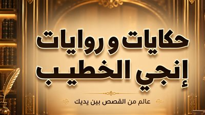 الأمان المزيف حكايات انجي الخطيب 