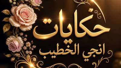  ليلة السقوط في الهاوية حكايات انجي الخطيب 