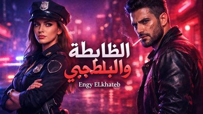 الظابطة والبلطجي بقلم انجي الخطيب ج1
